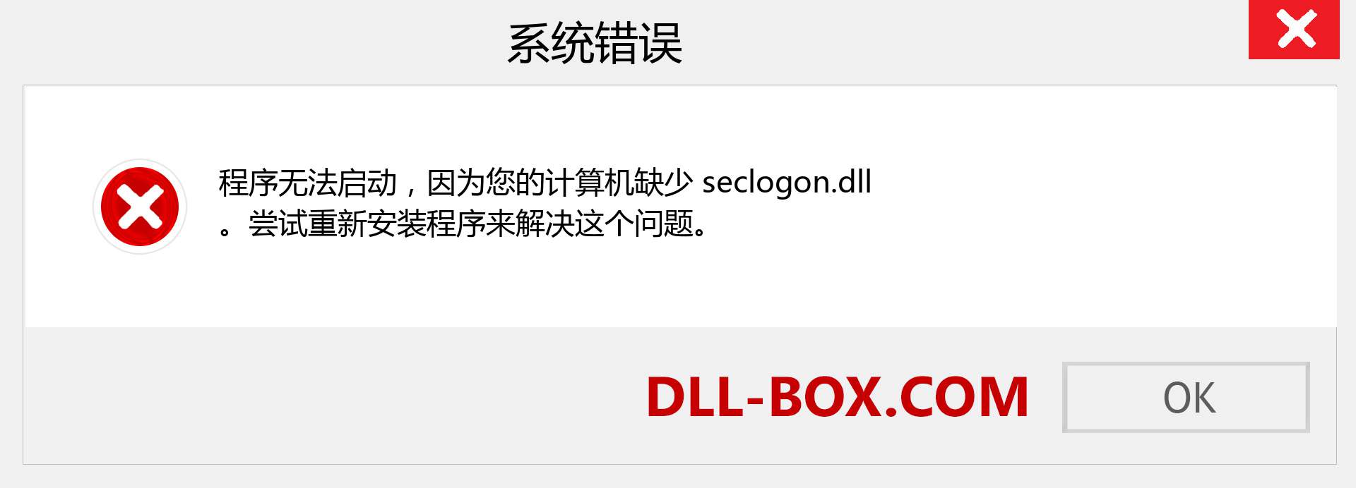 seclogon.dll 文件丢失？。 适用于 Windows 7、8、10 的下载 - 修复 Windows、照片、图像上的 seclogon dll 丢失错误
